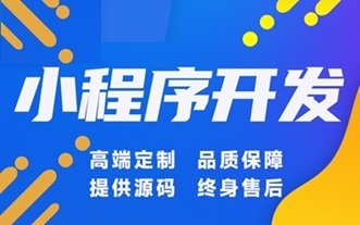 微信小程序/H5公众号定制开发
