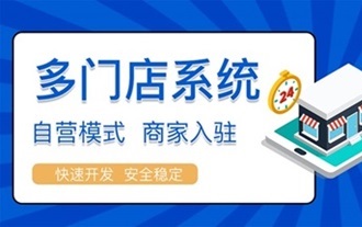 智慧点餐系统（多门店）APP定制开发